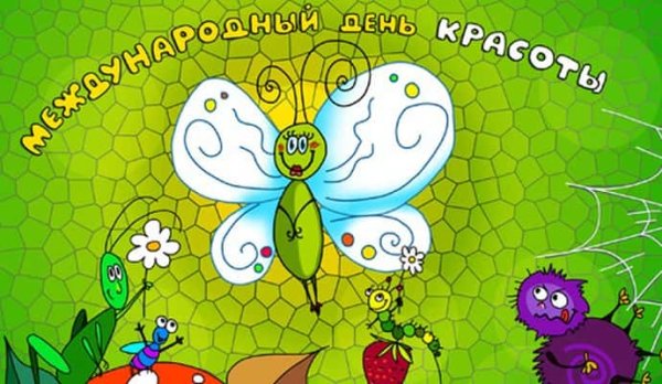 Всемирный день красоты 9 сентября