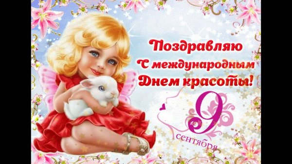 Афиша Международный день красоты