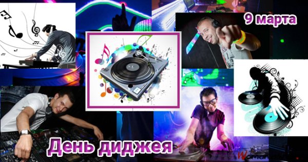 Всемирный день ди-Джея
