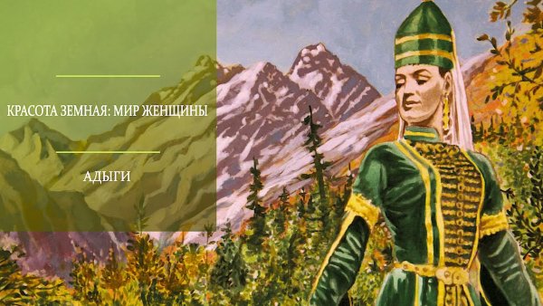 12 Племен Черкесов