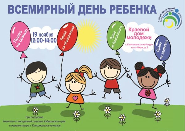 Всемирный день ребенка