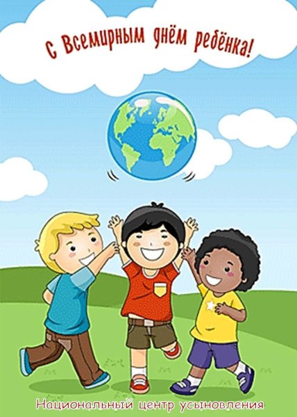 20 Ноября Всемирный день ребенка