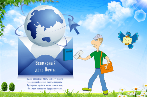 Всемирный день почты открытки