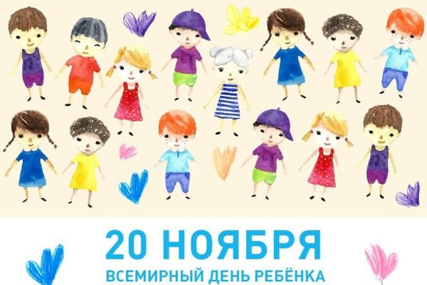 Всемирный день ребенка