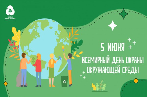 5 Июня Всемирный день охраны окружающей среды