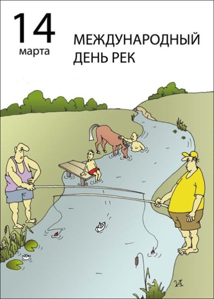 Международный день рек