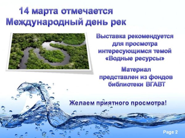 Всемирный день рек