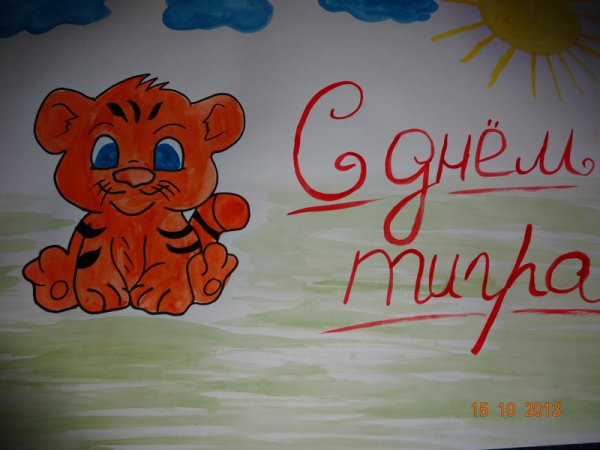 День тигра плакат