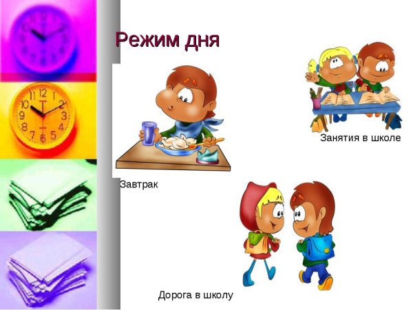 Режим дня школьника