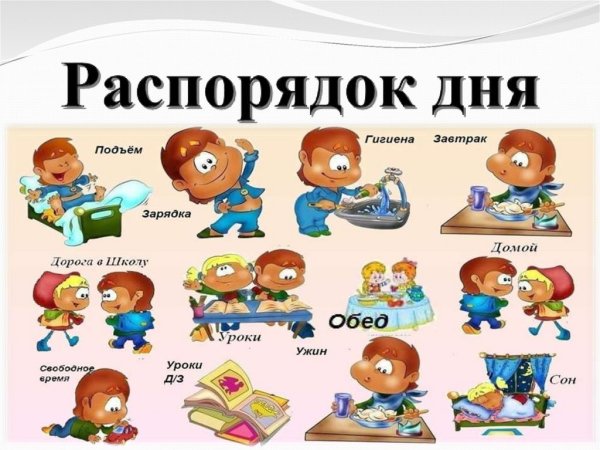 Расписание дня картинки