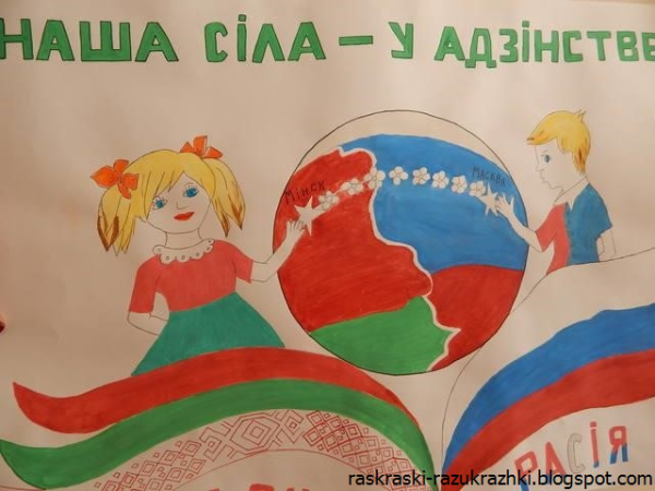 Беларусь Россия плакат