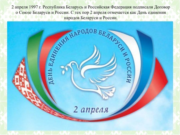 День единения народов Беларуси и России