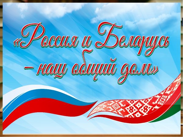 День единения народов Беларуси и России рисунки детей