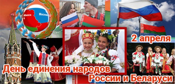 День единения России и Беларуси