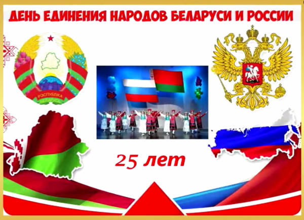 День объединения России и Беларуси