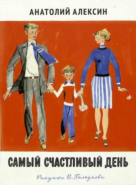 Анатолий Георгиевич Алексин самый счастливый день