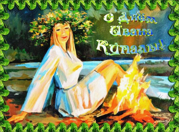 Борис Ольшанский. Ночь на Ивана Купалу. 1995