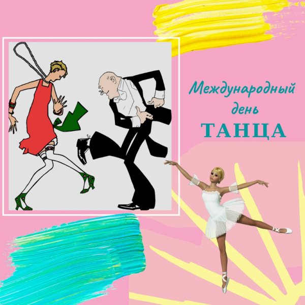 Международный день танца