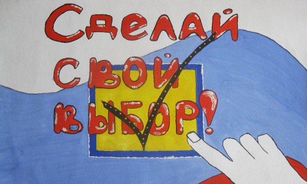 Рисунок на тему выборы