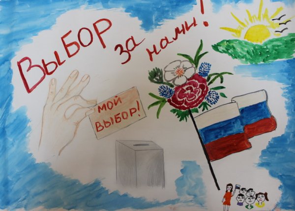 Выборы глазами детей