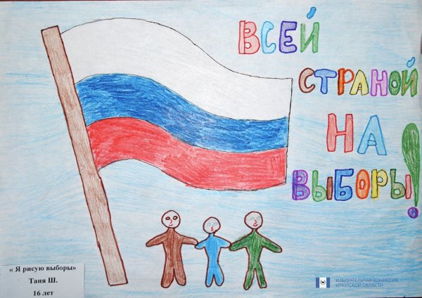 Рисунок на тему выборы