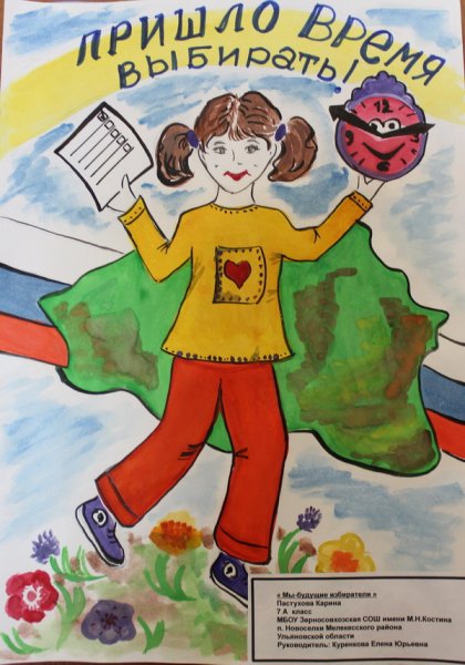 Рисунок посвященный выборам