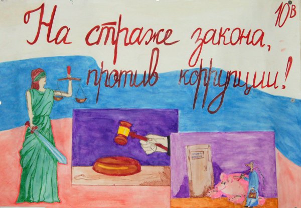 Конкурс рисунков ко Дню коррупции