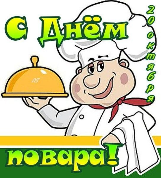 Открытки с днём повара