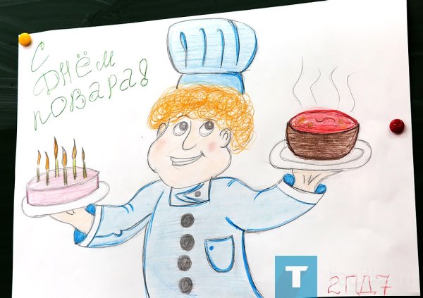 Рисунок ко Дню повара