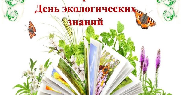 15 Апреля день экологических знаний
