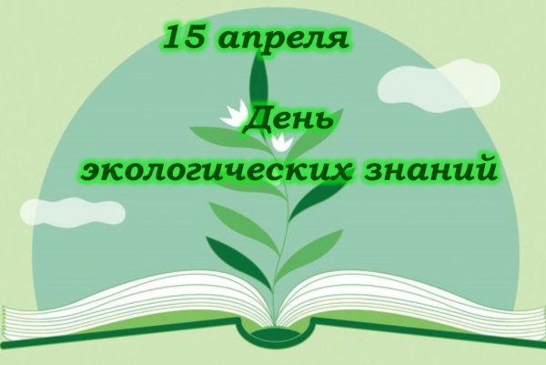 15 Апреля день экологических знаний