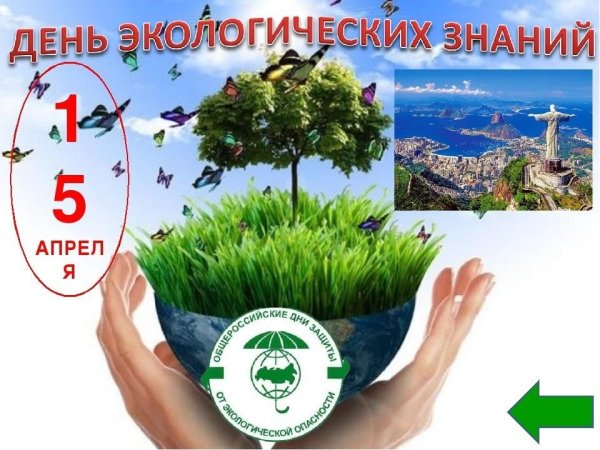 Открытки день экологических знаний