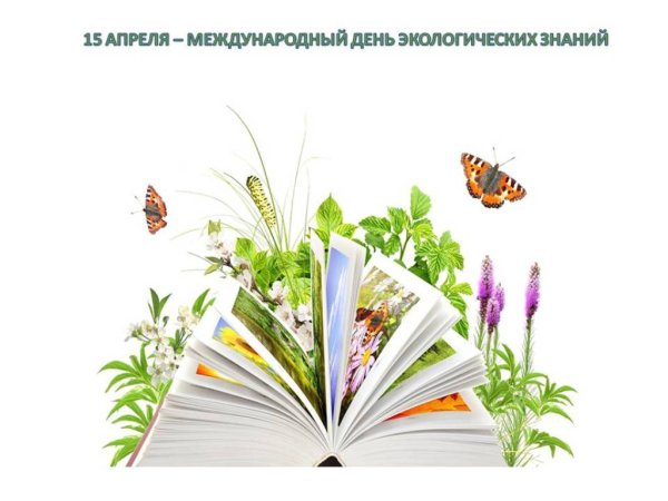 15 Апреля день экологических знаний фото