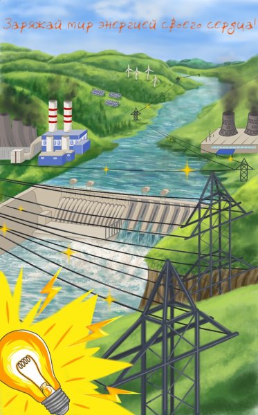 Рисунки на тему Энергетика
