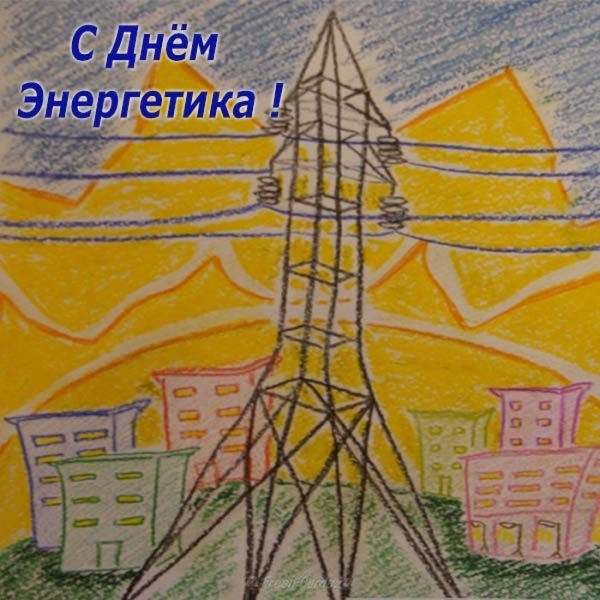 С днем Энергетика