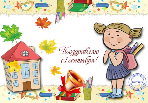 Рисунок первого сентября