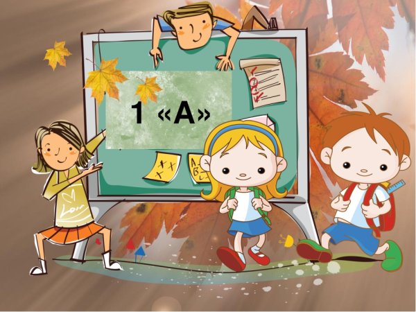 Первоклашки рисунок