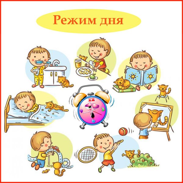 Режим дня