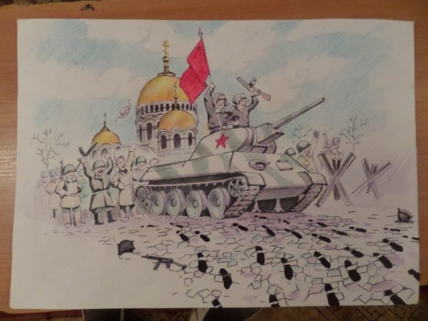 Рисунки ко Дню освобождения