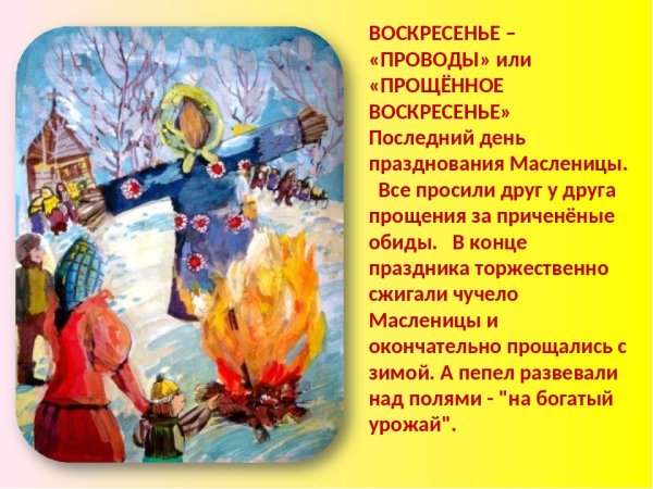 С последним днем Масленицы и прощенным воскресеньем