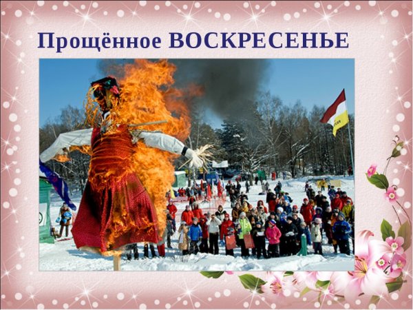 Последнее воскресенье Масленицы