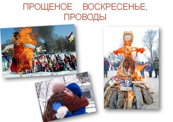 Воскресенье проводы Масленицы