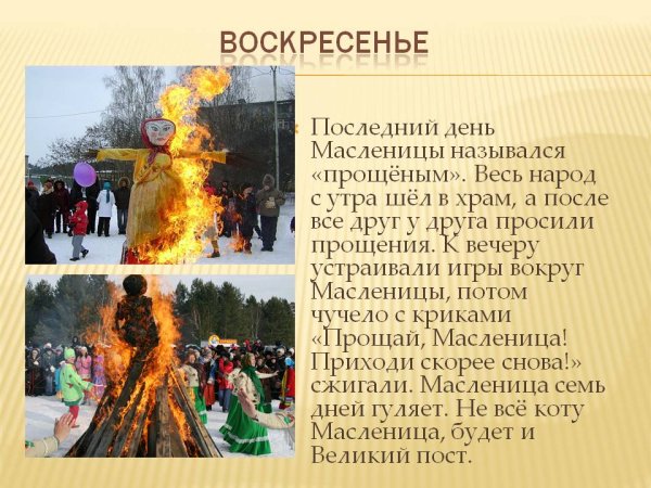 Последнее воскресенье Масленицы
