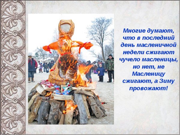 Чучело сжигают последний день Масленицы