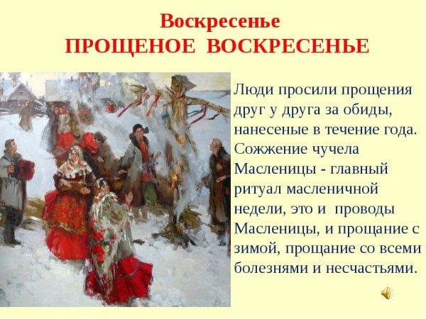 Прощёное воскресенье (проводы Масленицы)