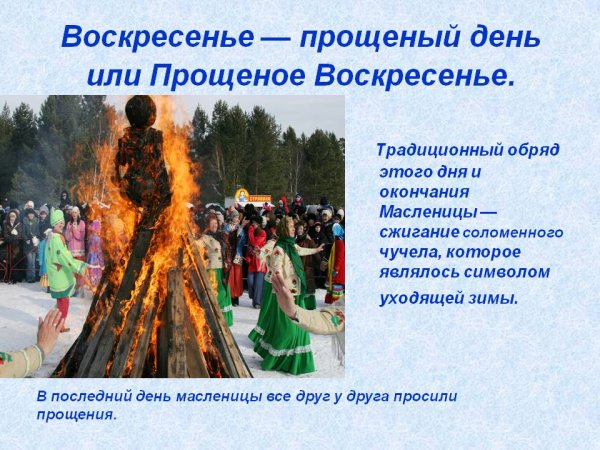 Воскресенье проводы Масленицы