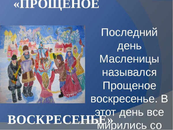 Воскресенье последний день Масленицы