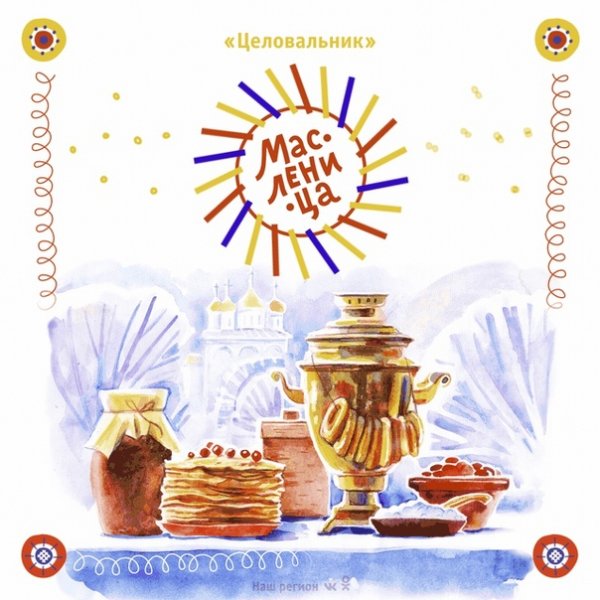 Прощальное воскресенье Масленица