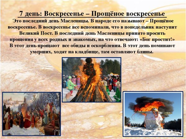 Масленица воскресенье прощеный день