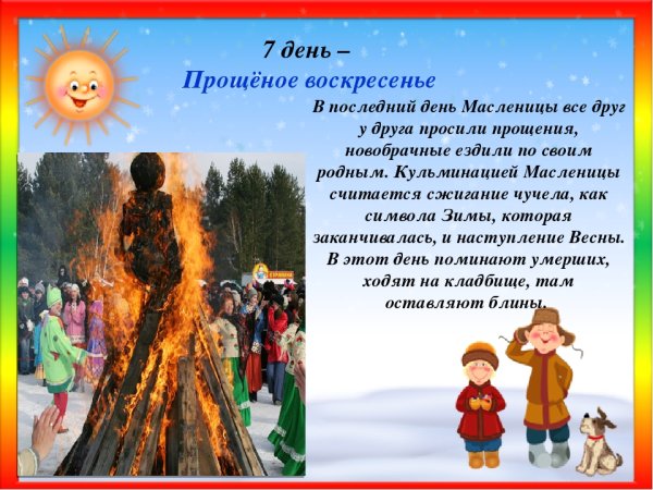 7 День Масленицы